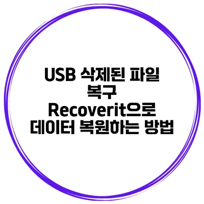 USB 삭제된 파일 복구 Recoverit으로 데이터 복원하는 방법