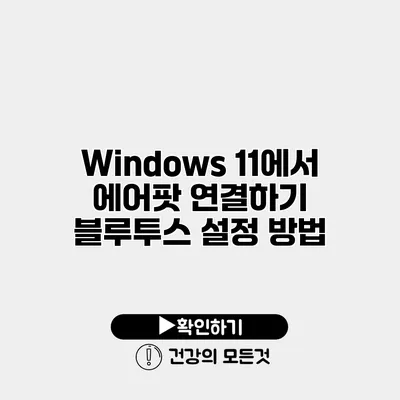 Windows 11에서 에어팟 연결하기 블루투스 설정 방법