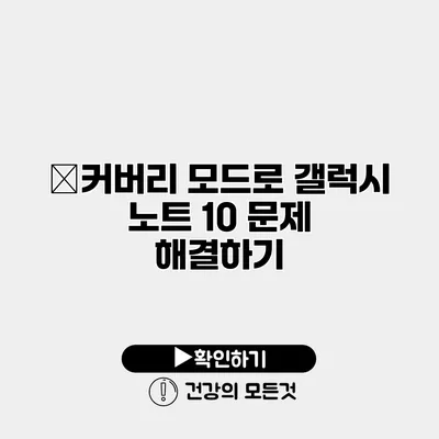 リ커버리 모드로 갤럭시 노트 10 문제 해결하기