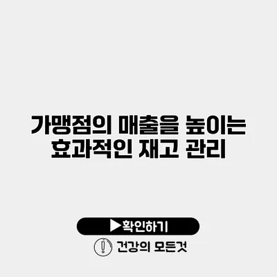가맹점의 매출을 높이는 효과적인 재고 관리