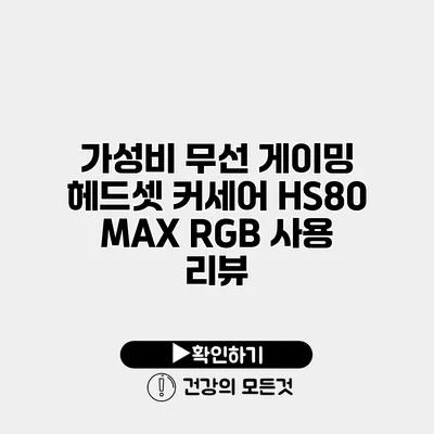 가성비 무선 게이밍 헤드셋 커세어 HS80 MAX RGB 사용 리뷰