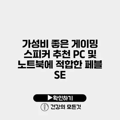 가성비 좋은 게이밍 스피커 추천 PC 및 노트북에 적합한 페블 SE