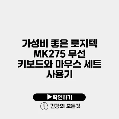 가성비 좋은 로지텍 MK275 무선 키보드와 마우스 세트 사용기