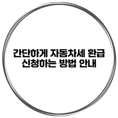 간단하게 자동차세 환급 신청하는 방법 안내