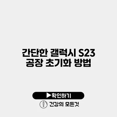 간단한 갤럭시 S23 공장 초기화 방법