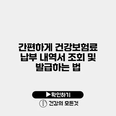 간편하게 건강보험료 납부 내역서 조회 및 발급하는 법