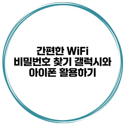 간편한 WiFi 비밀번호 찾기 갤럭시와 아이폰 활용하기