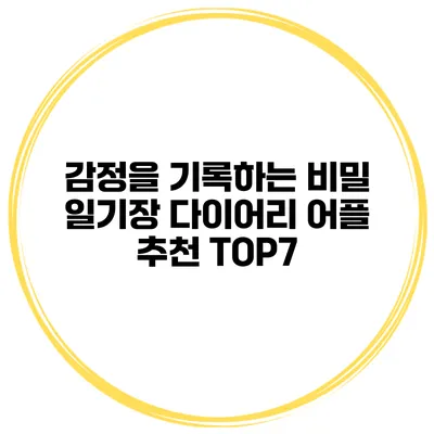감정을 기록하는 비밀 일기장 다이어리 어플 추천 TOP7