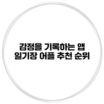 감정을 기록하는 앱 일기장 어플 추천 순위