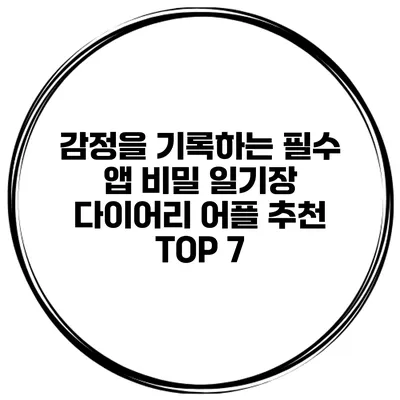 감정을 기록하는 필수 앱 비밀 일기장 다이어리 어플 추천 TOP 7