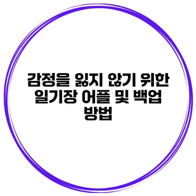 감정을 잃지 않기 위한 일기장 어플 및 백업 방법