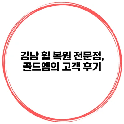 강남 휠 복원 전문점, 골드엠의 고객 후기