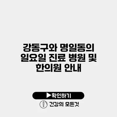 강동구와 명일동의 일요일 진료 병원 및 한의원 안내