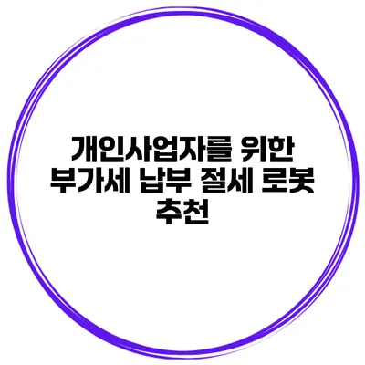 개인사업자를 위한 부가세 납부 절세 로봇 추천