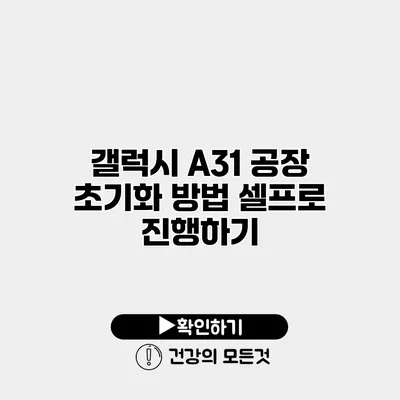 갤럭시 A31 공장 초기화 방법 셀프로 진행하기