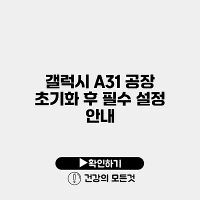 갤럭시 A31 공장 초기화 후 필수 설정 안내