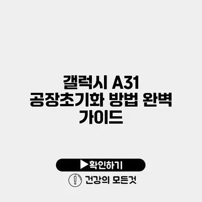 갤럭시 A31 공장초기화 방법 완벽 가이드