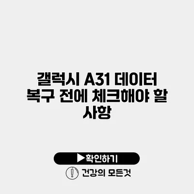 갤럭시 A31 데이터 복구 전에 체크해야 할 사항