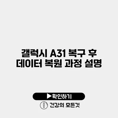 갤럭시 A31 복구 후 데이터 복원 과정 설명