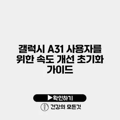 갤럭시 A31 사용자를 위한 속도 개선 초기화 가이드