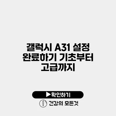 갤럭시 A31 설정 완료하기 기초부터 고급까지