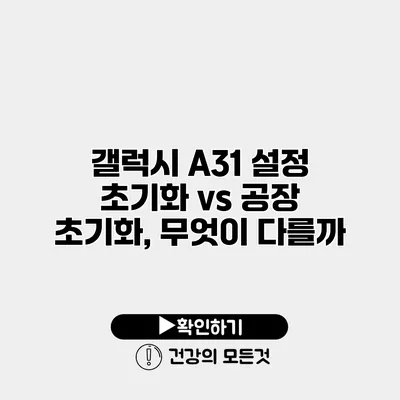 갤럭시 A31 설정 초기화 vs 공장 초기화, 무엇이 다를까?