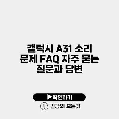 갤럭시 A31 소리 문제 FAQ 자주 묻는 질문과 답변