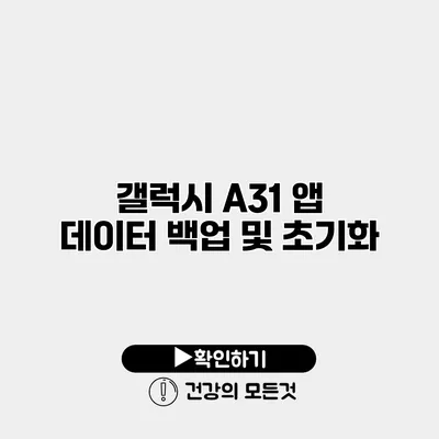 갤럭시 A31 앱 데이터 백업 및 초기화