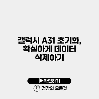 갤럭시 A31 초기화, 확실하게 데이터 삭제하기