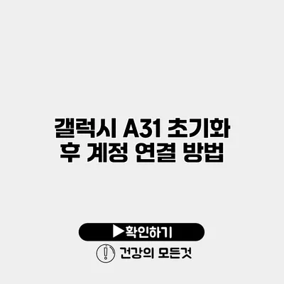 갤럭시 A31 초기화 후 계정 연결 방법