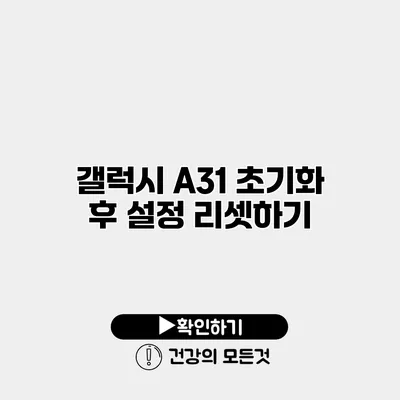 갤럭시 A31 초기화 후 설정 리셋하기