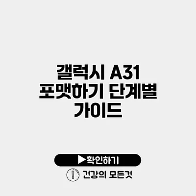 갤럭시 A31 포맷하기 단계별 가이드