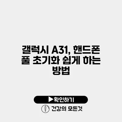 갤럭시 A31, 핸드폰 풀 초기화 쉽게 하는 방법