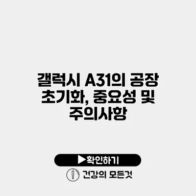갤럭시 A31의 공장 초기화, 중요성 및 주의사항