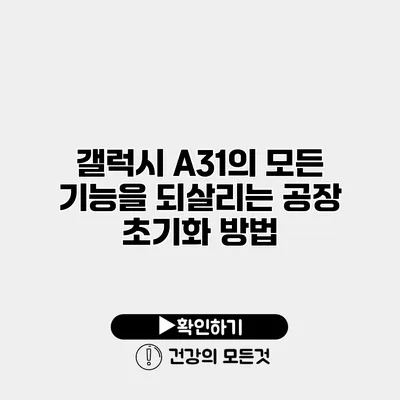 갤럭시 A31의 모든 기능을 되살리는 공장 초기화 방법