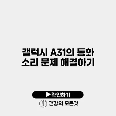 갤럭시 A31의 통화 소리 문제 해결하기