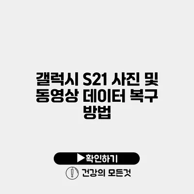 갤럭시 S21 사진 및 동영상 데이터 복구 방법