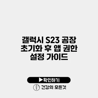 갤럭시 S23 공장 초기화 후 앱 권한 설정 가이드