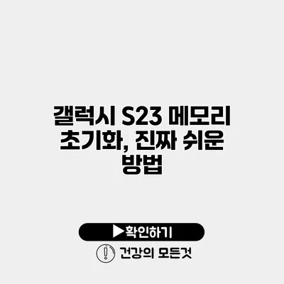 갤럭시 S23 메모리 초기화, 진짜 쉬운 방법