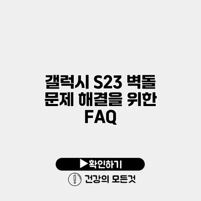 갤럭시 S23 벽돌 문제 해결을 위한 FAQ