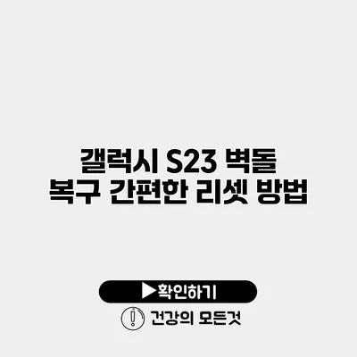 갤럭시 S23 벽돌 복구 간편한 리셋 방법