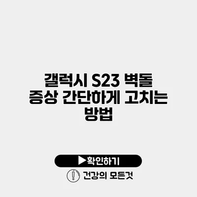 갤럭시 S23 벽돌 증상 간단하게 고치는 방법