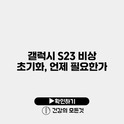 갤럭시 S23 비상 초기화, 언제 필요한가?
