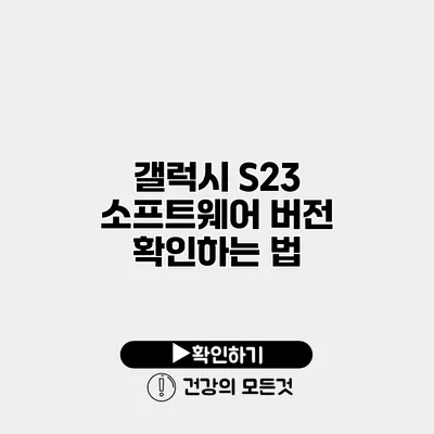 갤럭시 S23 소프트웨어 버전 확인하는 법