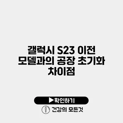 갤럭시 S23 이전 모델과의 공장 초기화 차이점