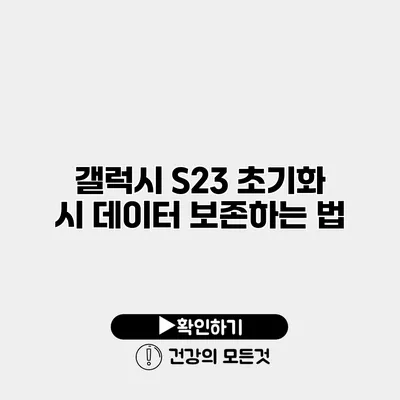 갤럭시 S23 초기화 시 데이터 보존하는 법