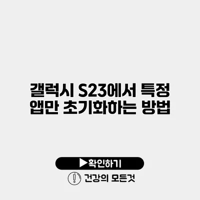 갤럭시 S23에서 특정 앱만 초기화하는 방법