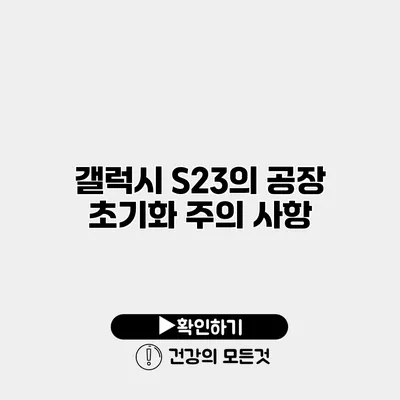 갤럭시 S23의 공장 초기화 주의 사항
