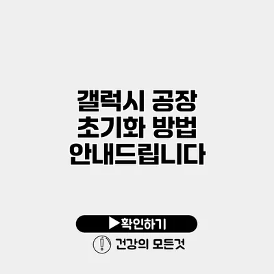 갤럭시 공장 초기화 방법 안내드립니다