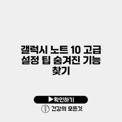 갤럭시 노트 10 고급 설정 팁 숨겨진 기능 찾기